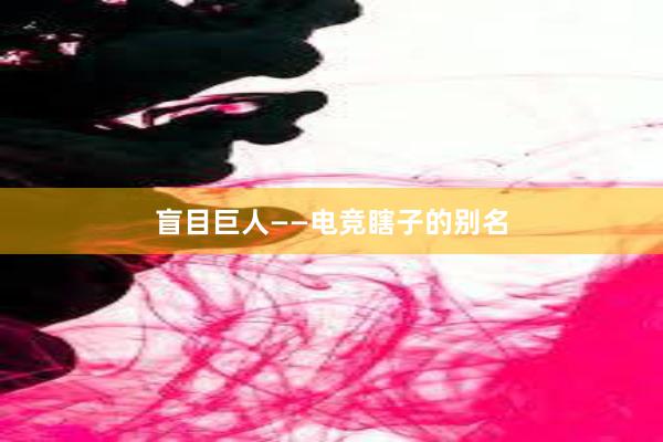 盲目巨人——电竞瞎子的别名