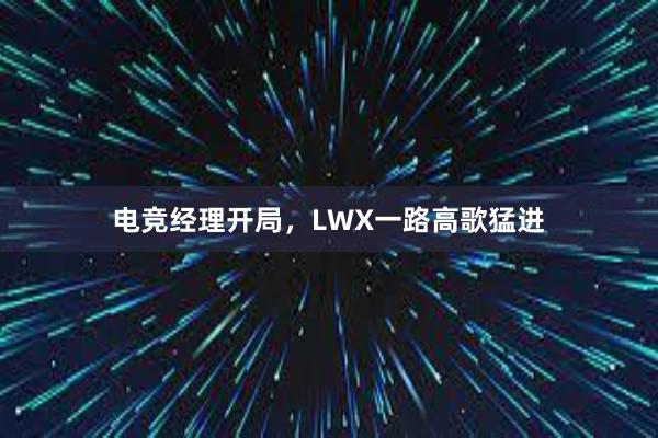 电竞经理开局，LWX一路高歌猛进