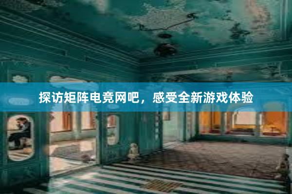 探访矩阵电竞网吧，感受全新游戏体验