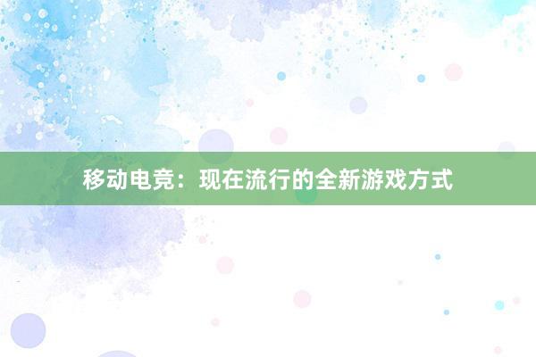 移动电竞：现在流行的全新游戏方式