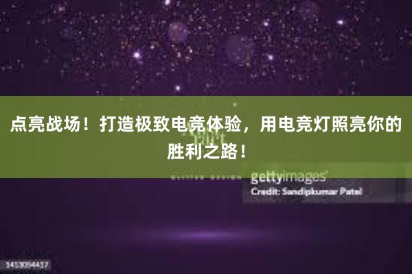 点亮战场！打造极致电竞体验，用电竞灯照亮你的胜利之路！