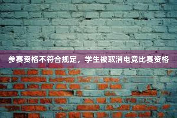 参赛资格不符合规定，学生被取消电竞比赛资格